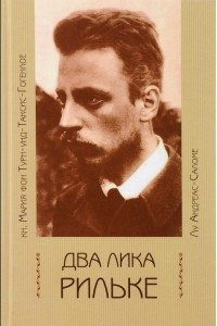 Книга Два лика Рильке: кн. Мария фон Турн-унд-Таксис. Воспоминания о Райнере Мария Рильке; Лу Андреас-Сало