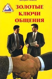 Книга Золотые ключи общения