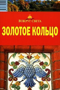 Книга Золотое Кольцо. Путеводитель