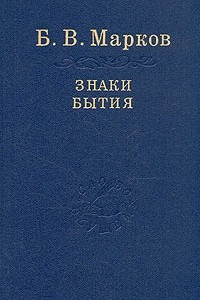 Книга Знаки бытия