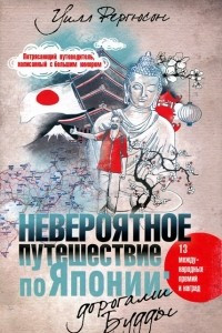 Книга Невероятное путешествие по Японии. Дорогами Будды
