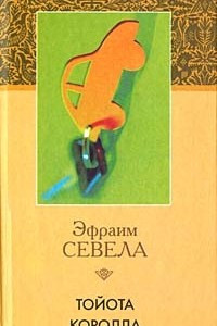 Книга Тойота Королла