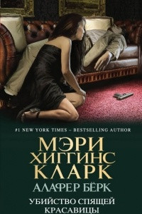 Книга Убийство Спящей Красавицы