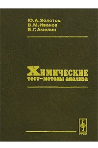 Книга Химические тест-методы анализа