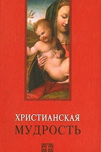 Книга Христианская мудрость