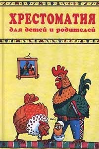 Книга Хрестоматия для детей и родителей. Секреты воспитания