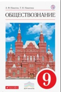 Книга Обществознание. 9 класс. Учебник. Вертикаль. ФГОС