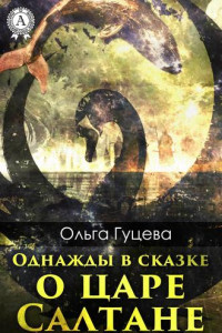 Книга Однажды в сказке о царе Салтане