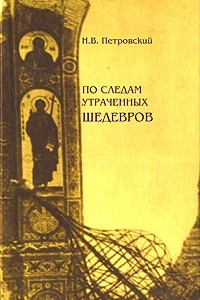 Книга По следам утраченных шедевров