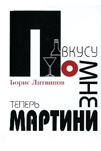 Книга По вкусу мне теперь мартини