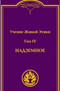 Книга УЧЕНИЕ ЖИВОЙ ЭТИКИ. В 4т. Т.4