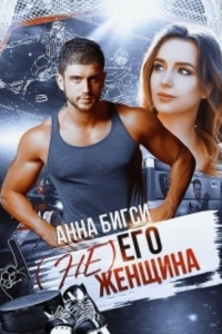 Книга (Не) его женщина