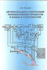 Книга Автоматизация и роботизация технологических процессов и машин в строительстве