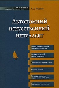 Книга Автономный искусственный интеллект