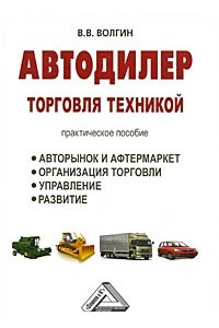 Книга Автодилер. Торговля техникой