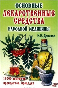 Книга Основные лекарственные средства народной медицины. 15000 рецептов, препаратов, процедур