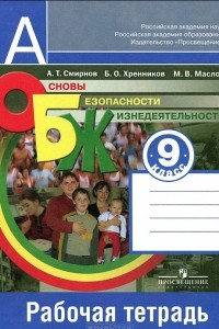 Книга Основы безопасности жизнедеятельности. 9 класс. Рабочая тетрадь