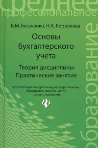 Книга Основы бухгалтерского учета. Теория дисциплины. Практические занятия