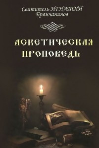 Книга Аскетическая проповедь