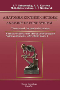 Книга Anatomy of bone system. The manual for medical students / Анатомия костной системы. Учебное пособие для медицинских вузов