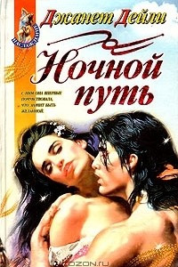 Книга Ночной путь