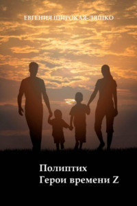 Книга Полиптих. Герои времени Z