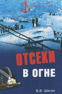 Книга Отсеки в огне