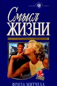 Книга Смысл жизни