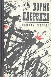 Книга Седьмой спутник