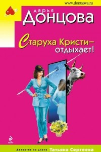 Книга Старуха Кристи - отдыхает!