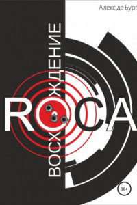 Книга Восхождение ROCA