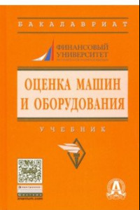 Книга Оценка машин и оборудования. Учебник