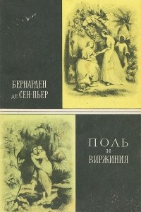 Книга Поль и Виржиния