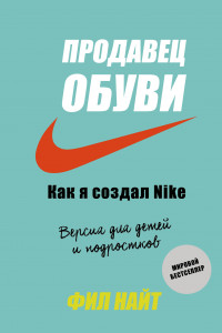 Книга Продавец обуви. Как я создал Nike