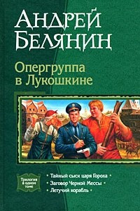 Книга Опергруппа в Лукошкине: Тайный сыск царя Гороха. Заговор Черной Мессы. Летучий корабль