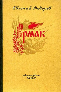 Книга Ермак. Книга первая.