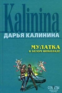 Книга Мулатка в белом шоколаде