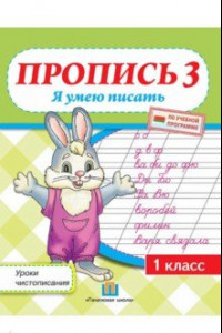 Книга Уроки чистописания. 1 класс. Пропись 3. Я умею писать