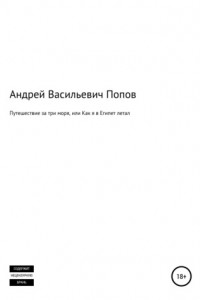 Книга Путешествие за три моря, или Как я в Египет летал