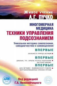 Книга Многомерная медицина. Техники управления подсознанием