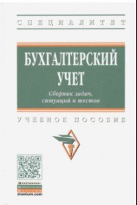 Книга Бухгалтерский учет. Сборник задач, ситуаций и тестов: учебное пособие