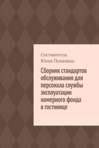 Книга Сборник стандартов обслуживания для персонала службы эксплуатации номерного фонда в гостинице