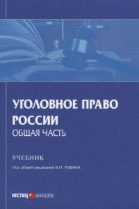 Книга Уголовное право России. Общая часть. Учебник