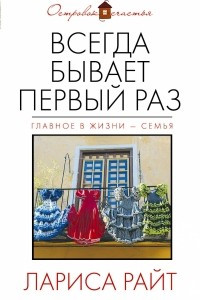 Книга Всегда бывает первый раз