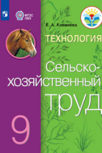 Книга Ковалева. Технология. Сельскохозяйственный труд. 9 кл. Учебник. /обуч. с интеллектуальными нарушениями/ (ФГОС ОВЗ)