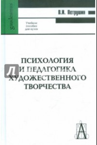 Книга Психология и педагогика художественного творчества: Учебное пособие для вузов