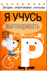 Книга Я учусь выговаривать Р