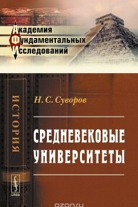 Книга Средневековые университеты