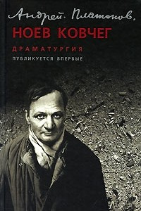 Книга Ноев ковчег. Драматургия