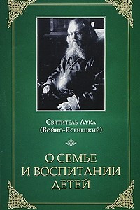 Книга О семье и воспитании детей